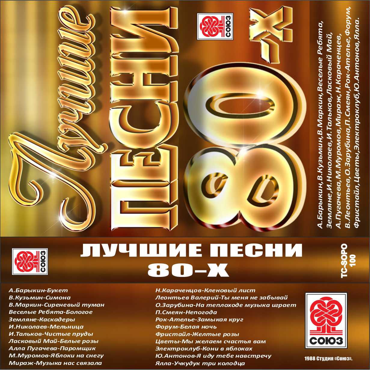Хиты 80х русские